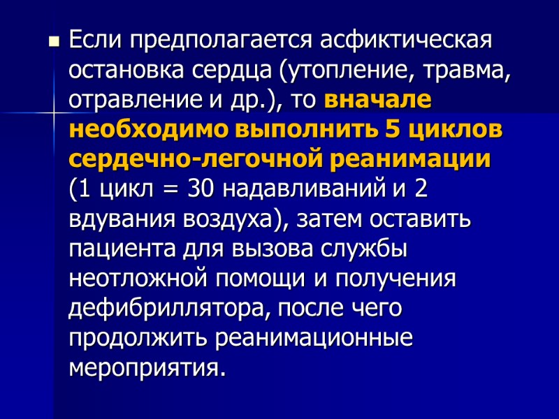 Если предполагается асфиктическая остановка сердца (утопление, травма, отравление и др.), то вначале необходимо выполнить